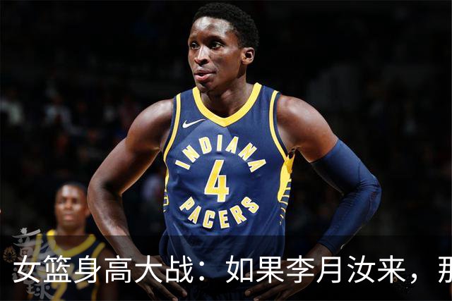 女篮身高大战：如果李月汝来，那真是高到天上去！